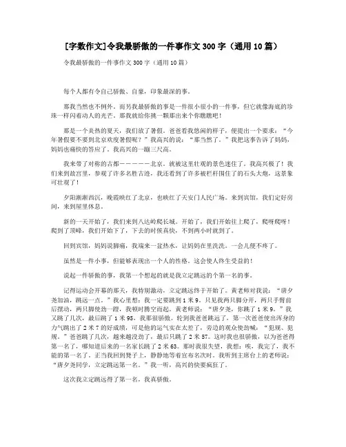 [字数作文]令我最骄傲的一件事作文300字(通用10篇)