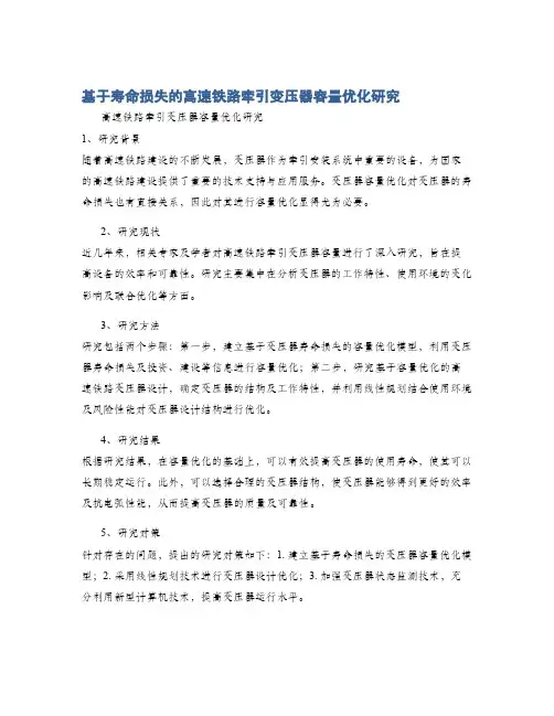 基于寿命损失的高速铁路牵引变压器容量优化研究