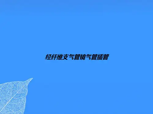 经纤维支气管镜气管插管【优质最全版】