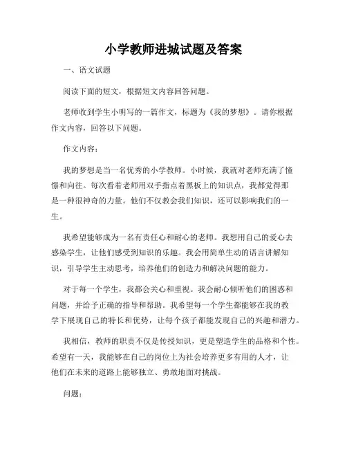 小学教师进城试题及答案
