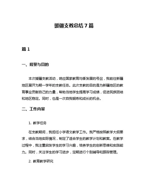 援疆支教总结7篇