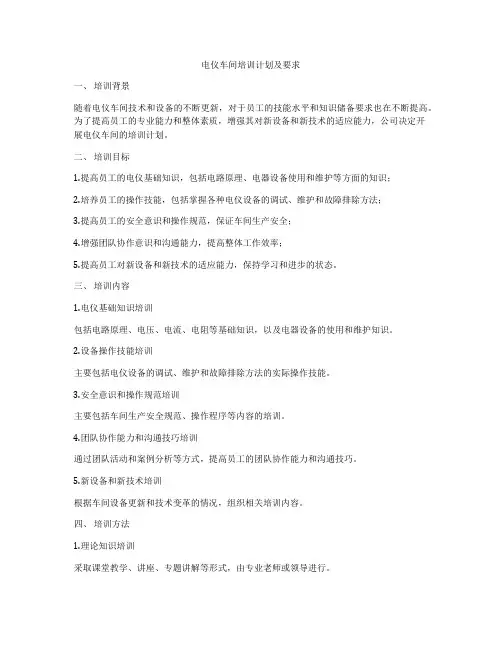 电仪车间培训计划及要求
