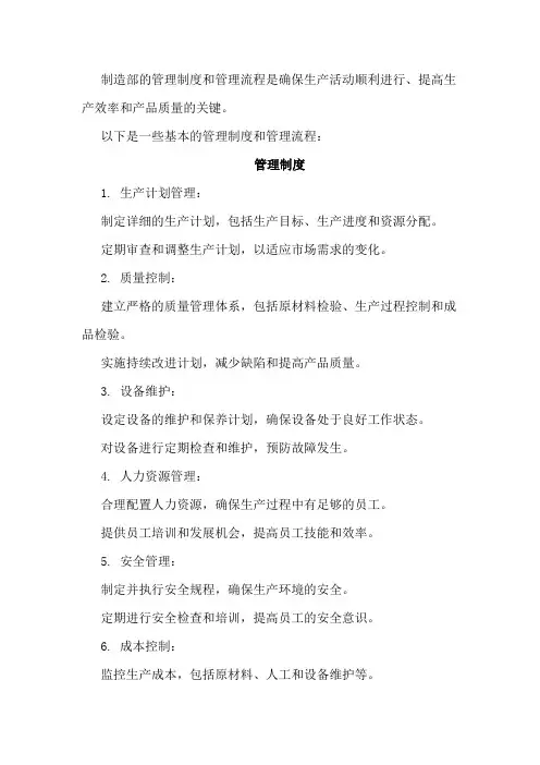 制造部的管理制度与管理流程