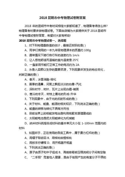 2018昆明市中考物理试卷附答案