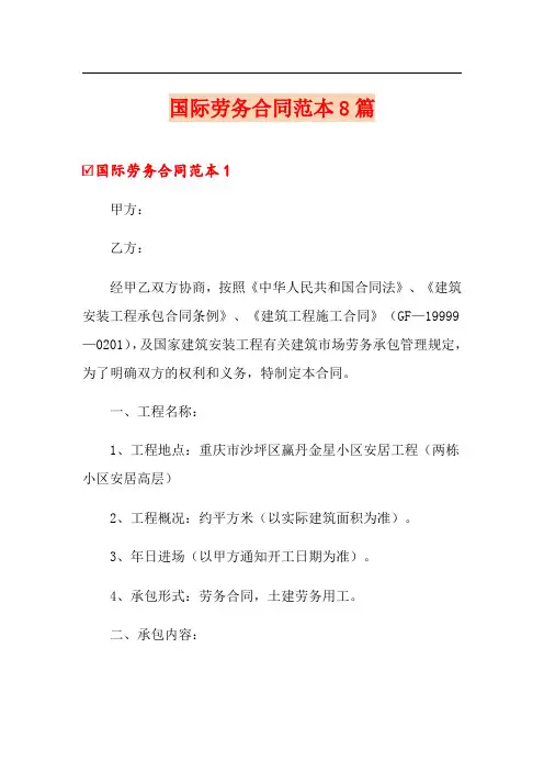 国际劳务合同范本8篇