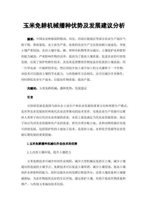 玉米免耕机械播种优势及发展建议分析