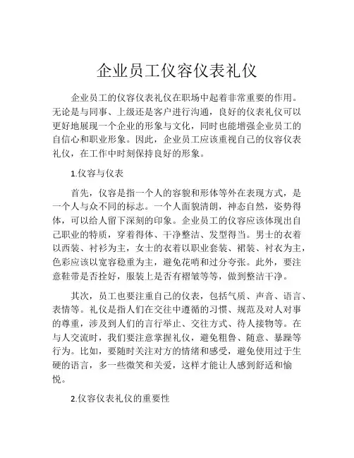 企业员工仪容仪表礼仪
