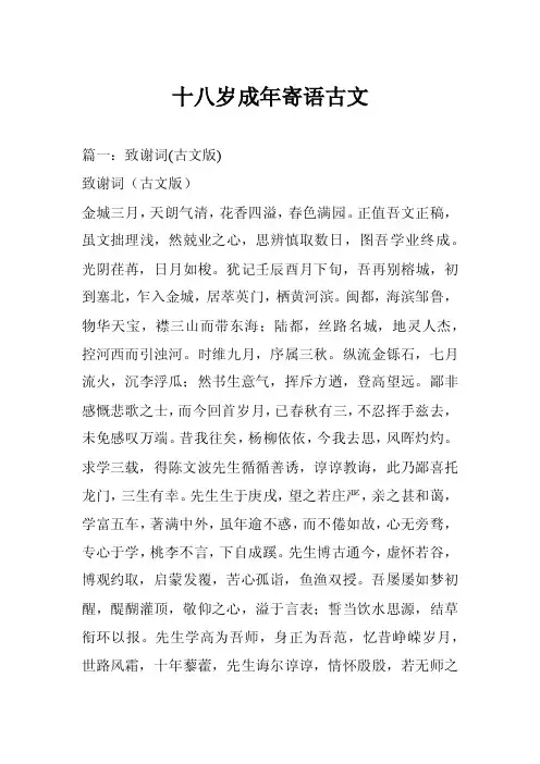 十八岁成年寄语古文