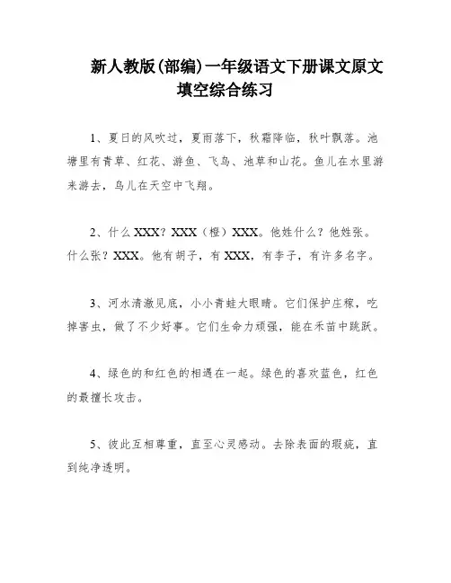 新人教版(部编)一年级语文下册课文原文填空综合练习