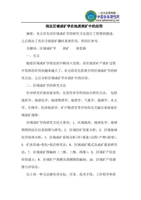 区域成矿学在地质找矿中的应用