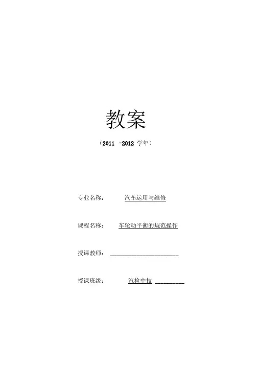 车轮动平衡的教案