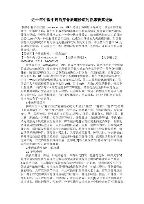 近十年中医中药治疗骨质疏松症的临床研究进展