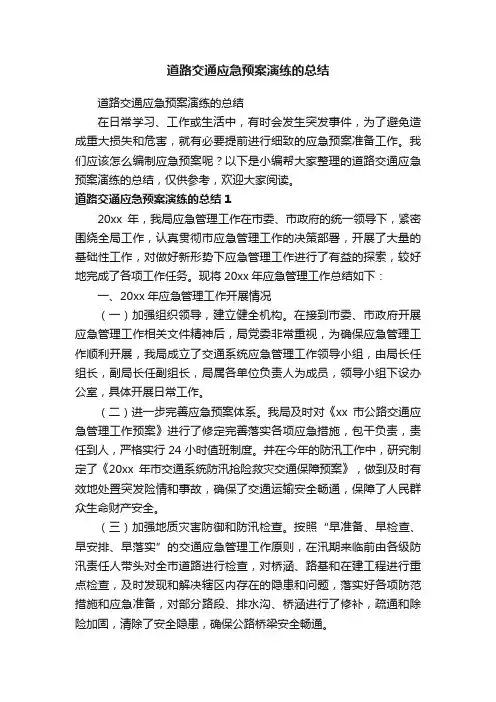 道路交通应急预案演练的总结