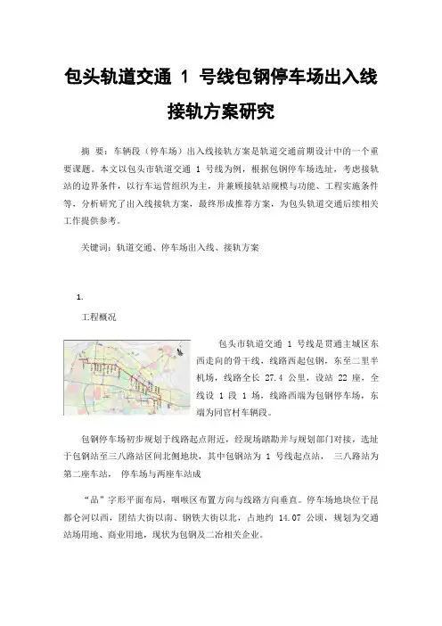 包头轨道交通1号线包钢停车场出入线接轨方案研究
