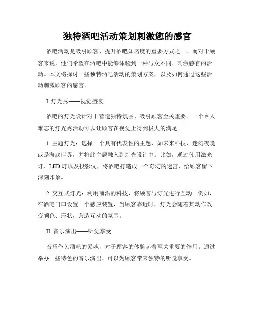 独特酒吧活动策划刺激您的感官