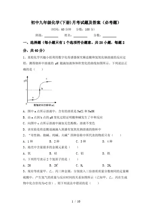 初中九年级化学(下册)月考试题及答案(必考题)