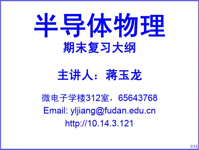 蒋玉龙教授-半导体物理复习大纲