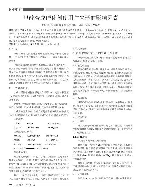 甲醇合成催化剂使用与失活的影响因素
