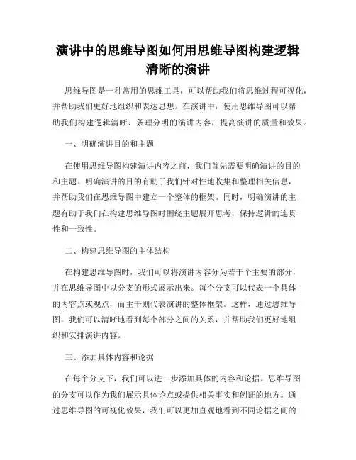 演讲中的思维导图如何用思维导图构建逻辑清晰的演讲