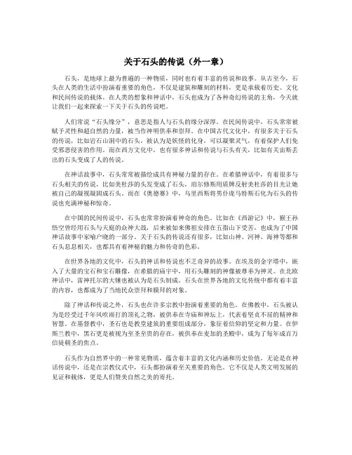 关于石头的传说(外一章)