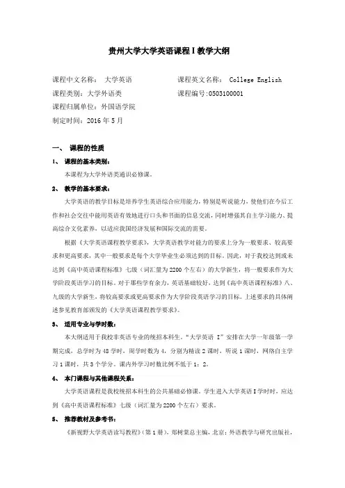 大学英语I课程教学大纲