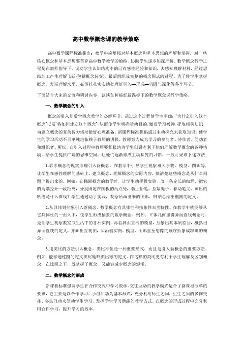 高中数学概念课的教学策略