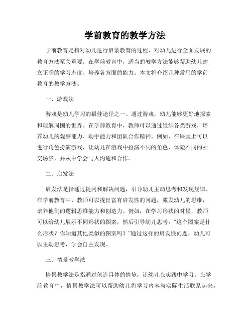 学前教育的教学方法