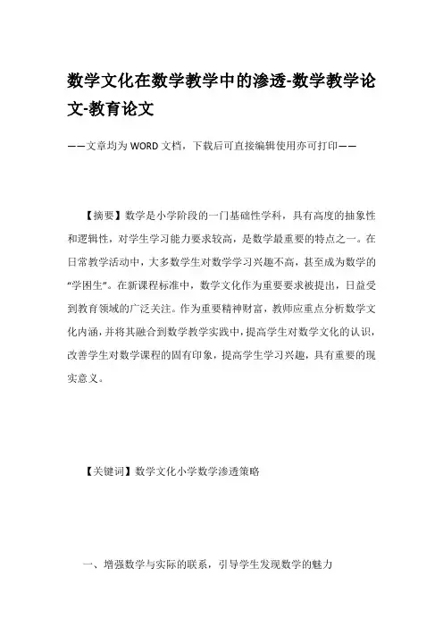 数学文化在数学教学中的渗透-数学教学论文-教育论文