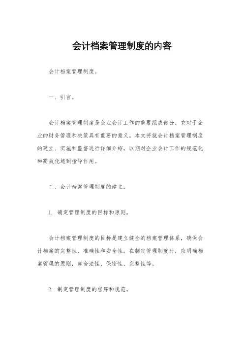 会计档案管理制度的内容