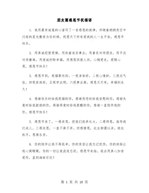 朋友圈感恩节祝福语(六篇)