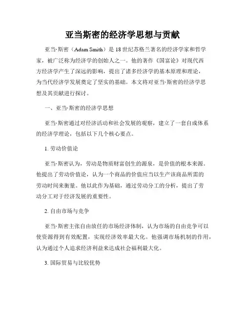 亚当斯密的经济学思想与贡献