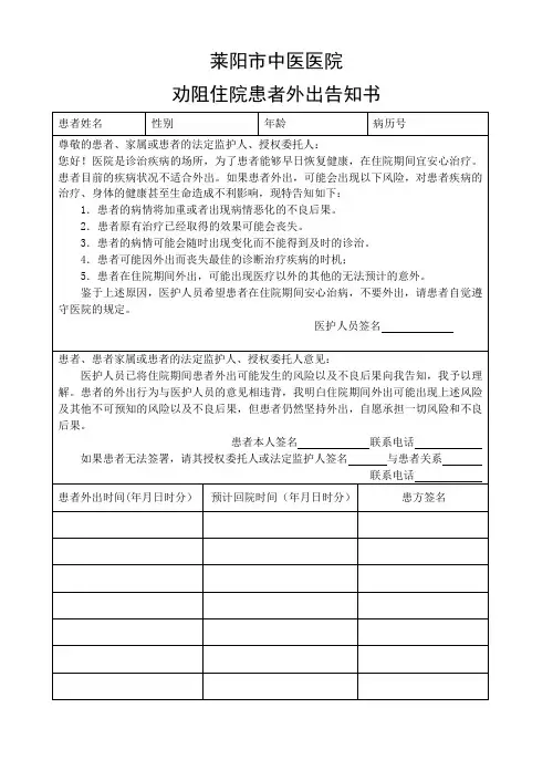 劝阻住院患者外出告知书