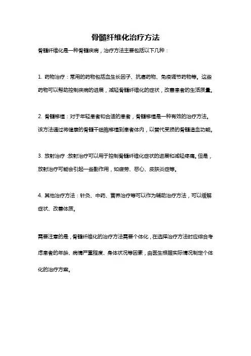 骨髓纤维化治疗方法