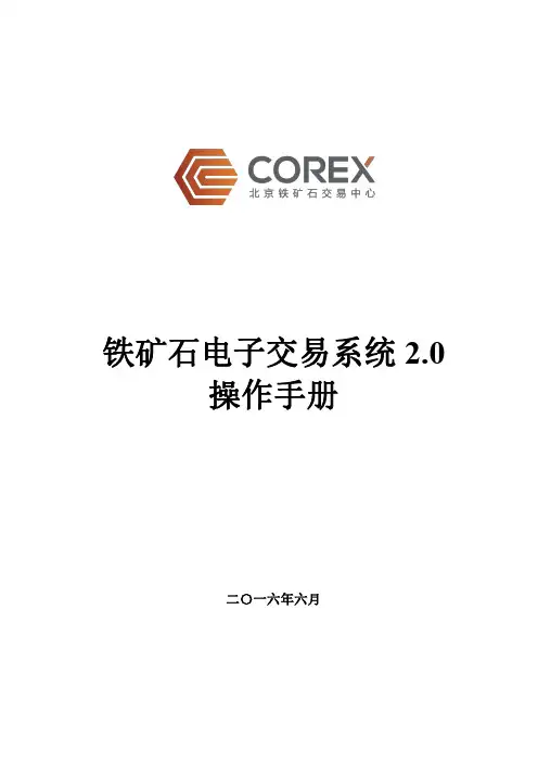 铁矿石电子交易系统 2.0 操作手册说明书