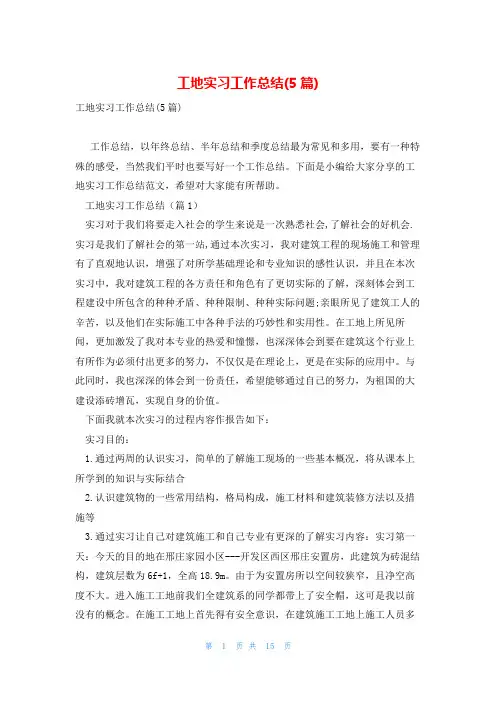 工地实习工作总结(5篇)