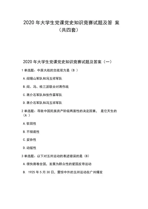 2020年大学生党课党史知识竞赛试题及答案(共四套)