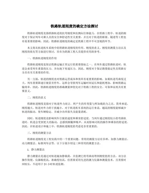 铁路轨道刚度的确定方法探讨
