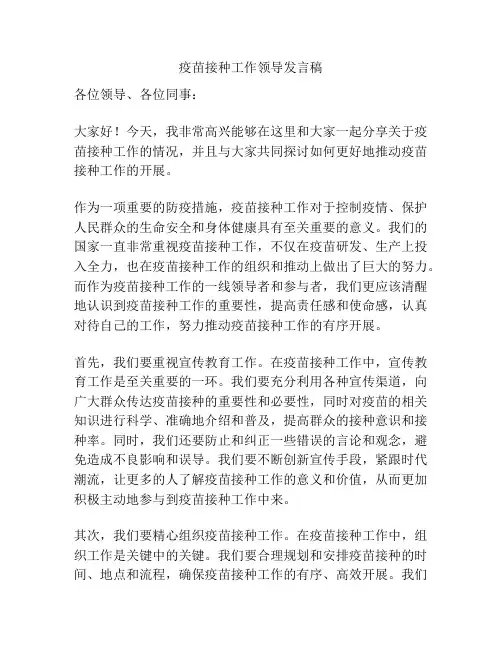 疫苗接种工作领导发言稿