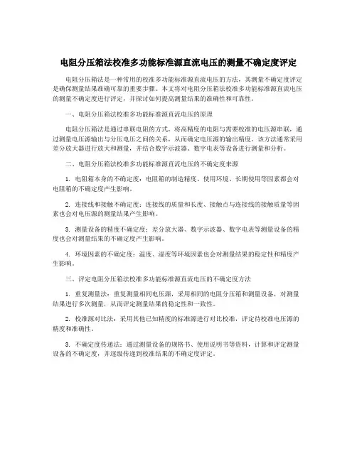 电阻分压箱法校准多功能标准源直流电压的测量不确定度评定