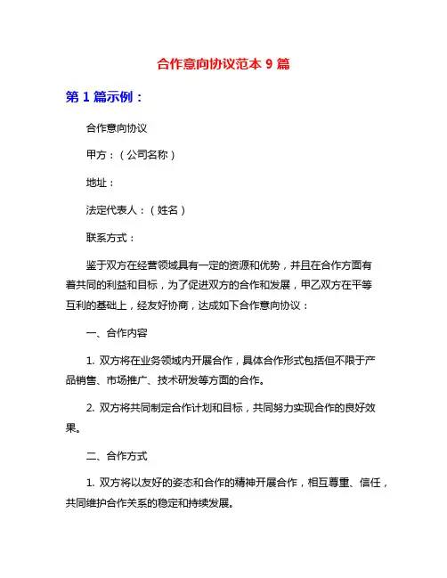 合作意向协议范本9篇