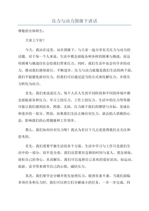 压力与动力国旗下讲话