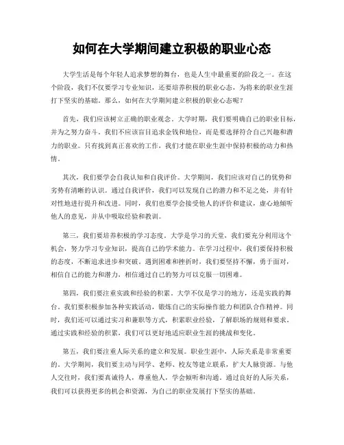 如何在大学期间建立积极的职业心态