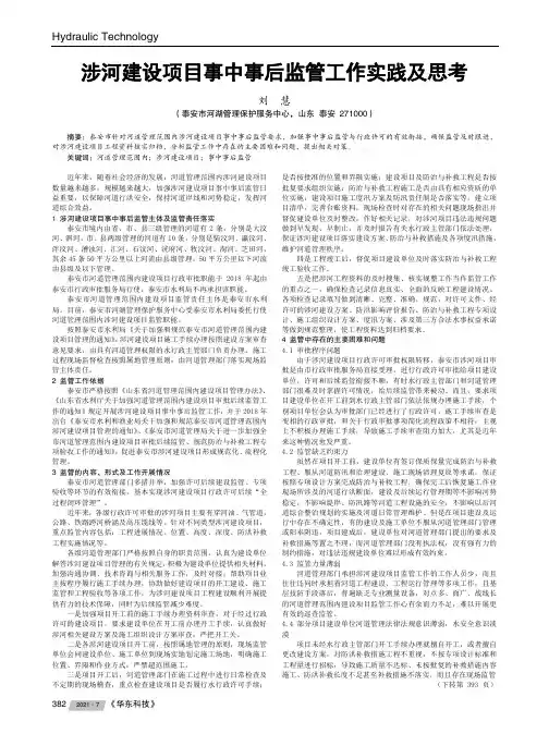 涉河建设项目事中事后监管工作实践及思考