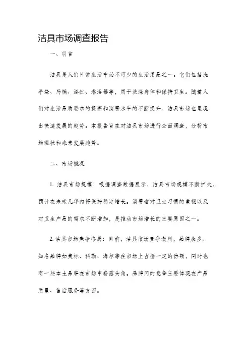 洁具市场调查报告