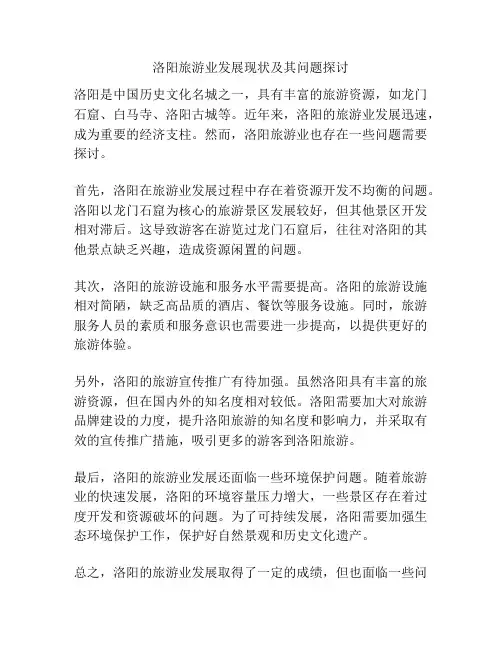 洛阳旅游业发展现状及其问题探讨