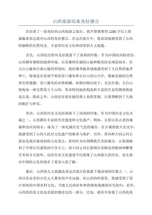 山西旅游结束美好感言