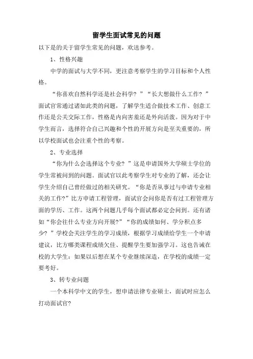 留学生面试常见的问题