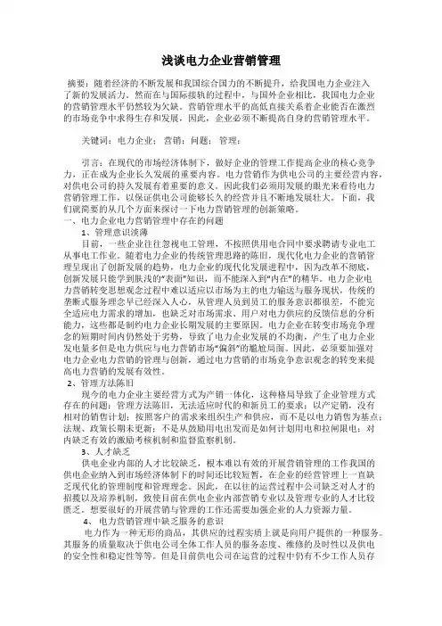 浅谈电力企业营销管理