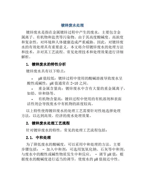 镀锌废水处理