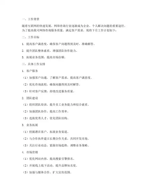 网络咨询下月工作计划